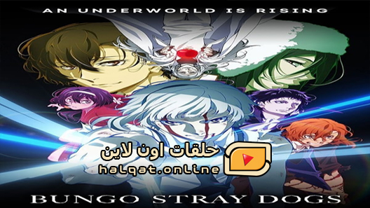 انمي Bungou Stray Dogs الحلقة 10