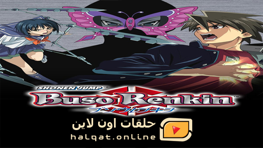 انمي Busou Renkin الحلقة 25