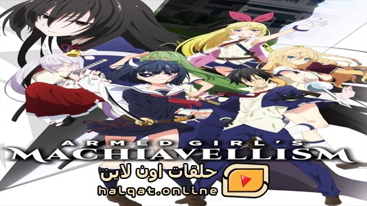 انمي Busou Shoujo Machiavellianism الحلقة 12 والاخيرة
