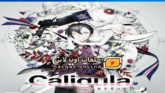 انمي Caligula الحلقة 11