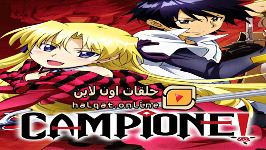 انمي Campione الحلقة 13