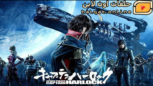 انمي Captain Herlock Space Pirate الحلقة 13