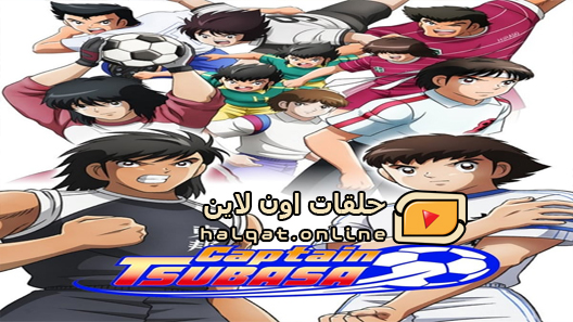 انمي Captain Tsubasa الحلقة 29