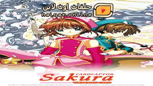انمي Card Captor Sakura الحلقة 70 والاخيرة