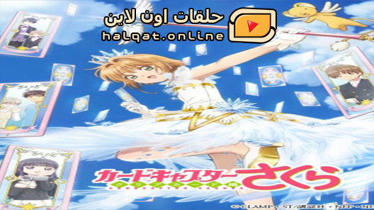 انمي Cardcaptor Sakura Clear Card-hen الحلقة 22