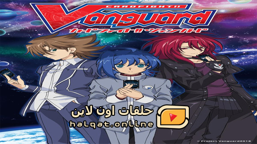 انمي Cardfight Vanguard الحلقة 3