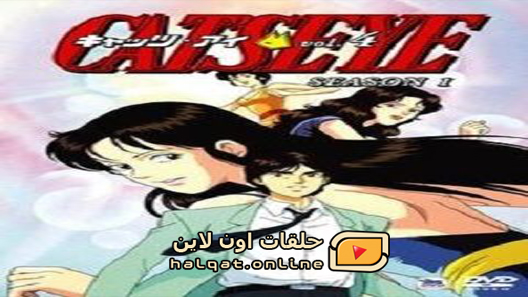 انمي Cats Eye الحلقة 72