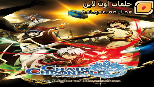 انمي Chain Chronicle Haecceitas no Hikari الحلقة 10