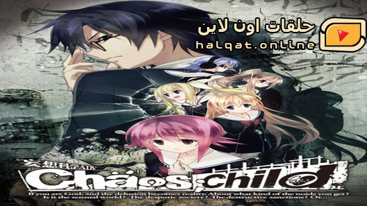 انمي ChäoS Child الحلقة 12 والاخيرة