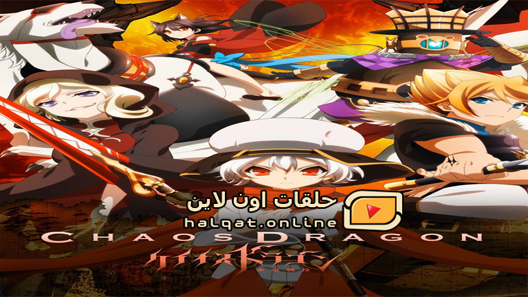 انمي Chaos Dragon Sekiryuu Seneki الحلقة 12