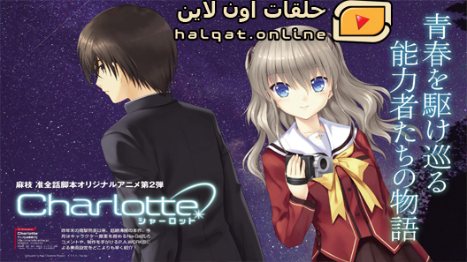 انمي Charlotte الحلقة 13
