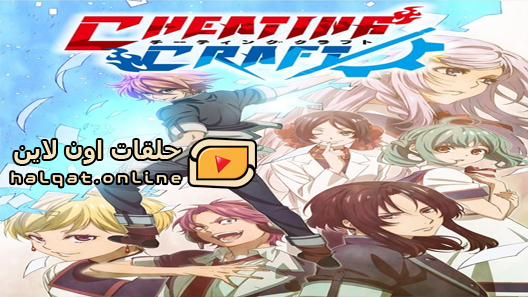 انمي Cheating Craft الحلقة 11