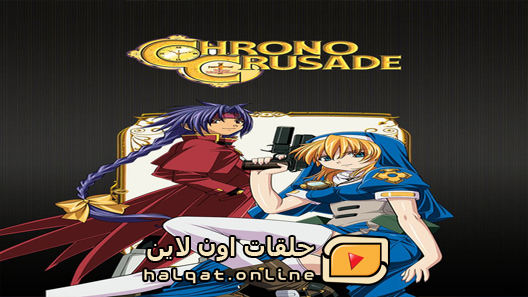 انمي Chrono Crusade الحلقة 23