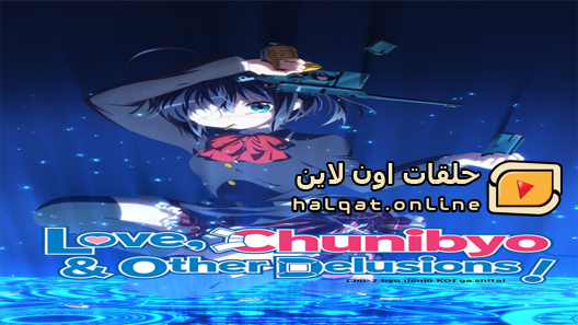 انمي Chuunibyou demo Koi ga Shitai الحلقة 12 نهاية الموسم
