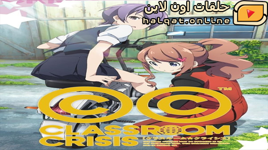 انمي Classroom Crisis الحلقة 12