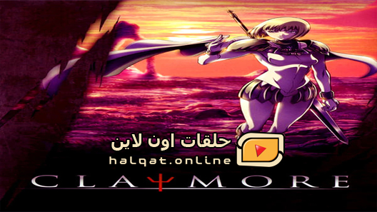 انمي Claymore الحلقة 25