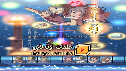 انمي Clione no Akari الحلقة 12 والاخيرة