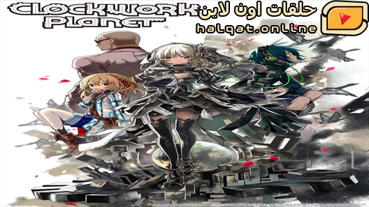 انمي Clockwork Planet الحلقة 12 والاخيرة