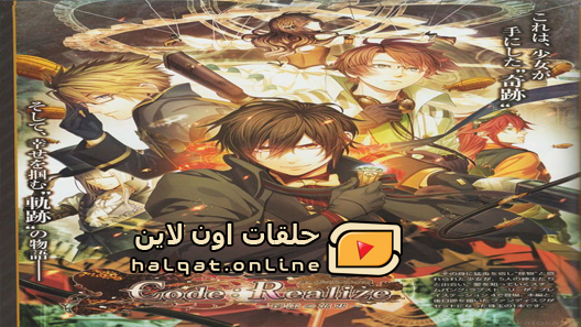 انمي Code Realize Sousei no Himegimi الحلقة 1