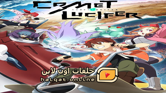 انمي Comet Lucifer الحلقة 11
