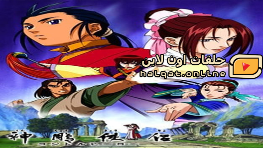انمي Condor Hero الحلقة 52 والاخيرة
