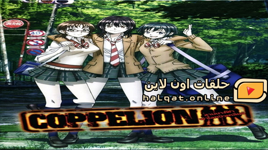 انمي Coppelion الحلقة 13 والاخيرة
