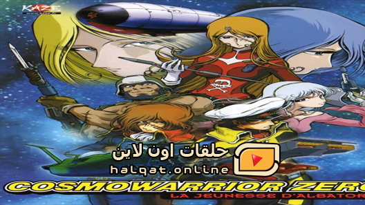 انمي Cosmo Warrior Zero الحلقة 14