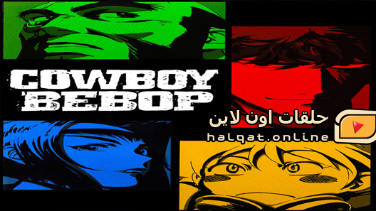 انمي Cowboy Bebop الحلقة 23