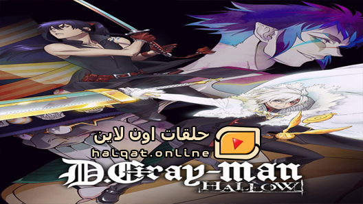 انمي D Gray-man Hallow الحلقة 13 والاخيرة