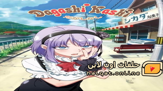 انمي Dagashi Kashi الحلقة 12 نهاية الموسم
