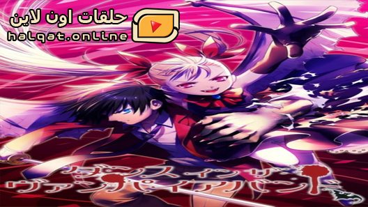انمي Dance In The Vampire Bund الحلقة 12 والاخيرة
