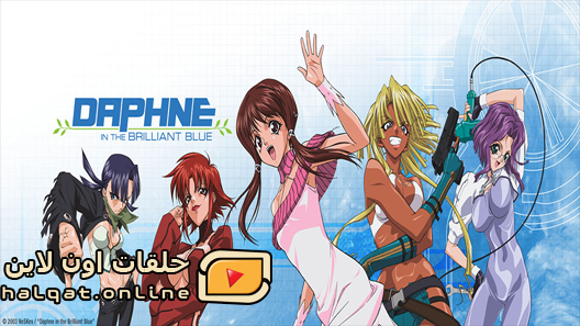 انمي Daphne in the Brilliant Blue الحلقة 20