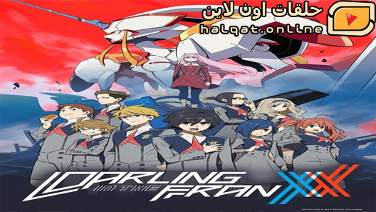 انمي Darling in the FranXX الحلقة 24 والاخيرة
