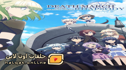 انمي Death March kara Hajimaru Isekai Kyousoukyoku الحلقة 11