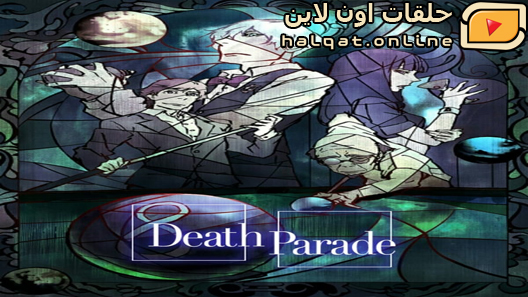 انمي Death Parade الحلقة 12 والاخيرة