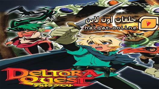 انمي Deltora Quest الحلقة 20