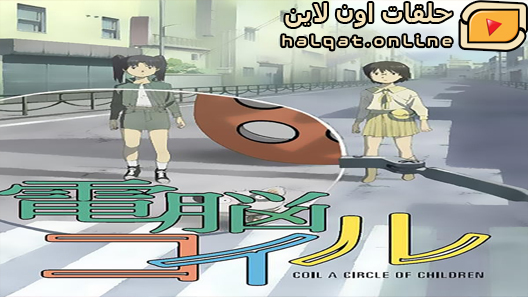 انمي Dennou Coil الحلقة 21