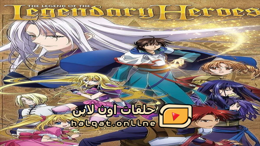 انمي Densetsu no Yuusha no Densetsu الحلقة 1