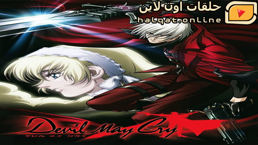 انمي Devil may cry الحلقة 12 والاخيرة