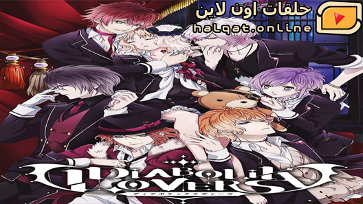 انمي Diabolik Lovers الحلقة 1