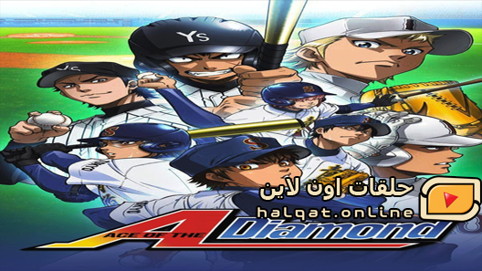 انمي Diamond no Ace الحلقة 64