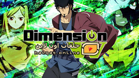 انمي Dimension W الحلقة 1