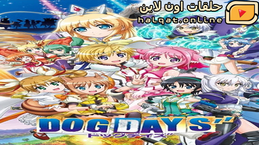 انمي Dog Days الحلقة 13 نهاية الموسم