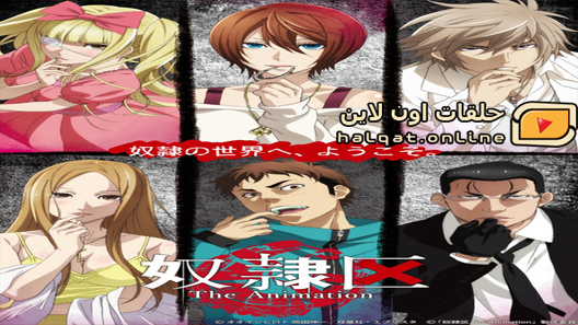 انمي Dorei-ku The Animation الحلقة 1