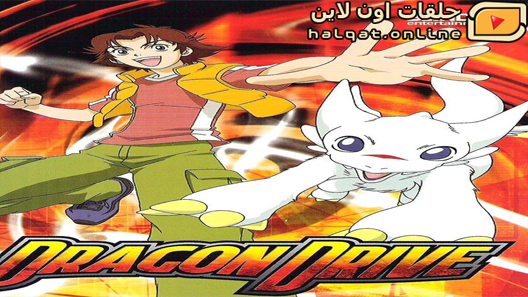 انمي Dragon Drive الحلقة 35