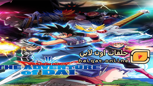 انمي Dragon Quest Dai no Daibouken الحلقة 34