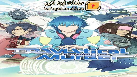 انمي Dramatical Murder الحلقة 12 والاخيرة
