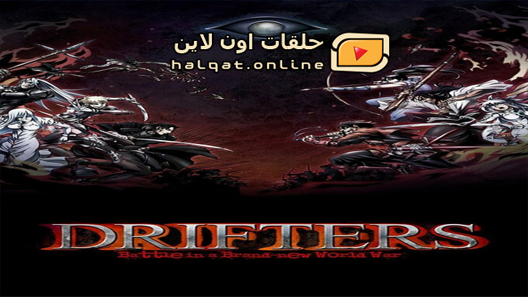 انمي Drifters الحلقة 12 والاخيرة
