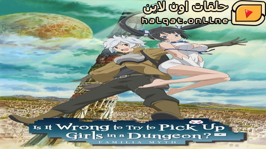 انمي Dungeon ni Deai wo Motomeru no wa Machigatteiru Darou ka III الحلقة 1