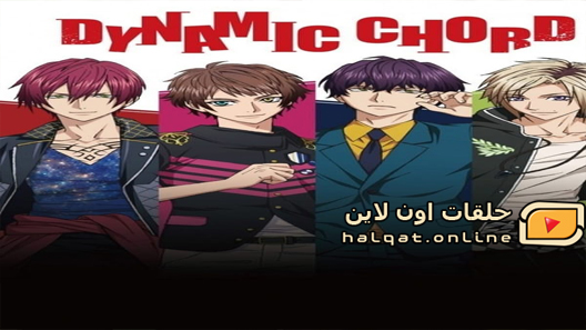 انمي Dynamic Chord الحلقة 12 والاخيرة